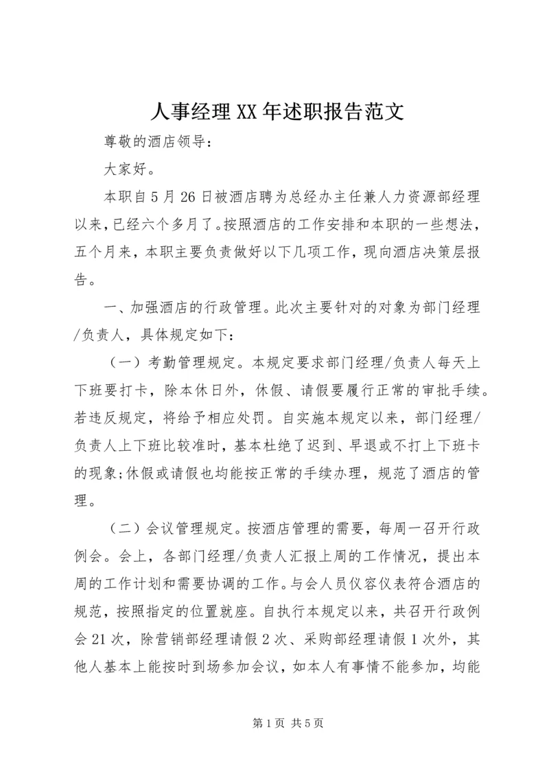 人事经理某年述职报告范文.docx