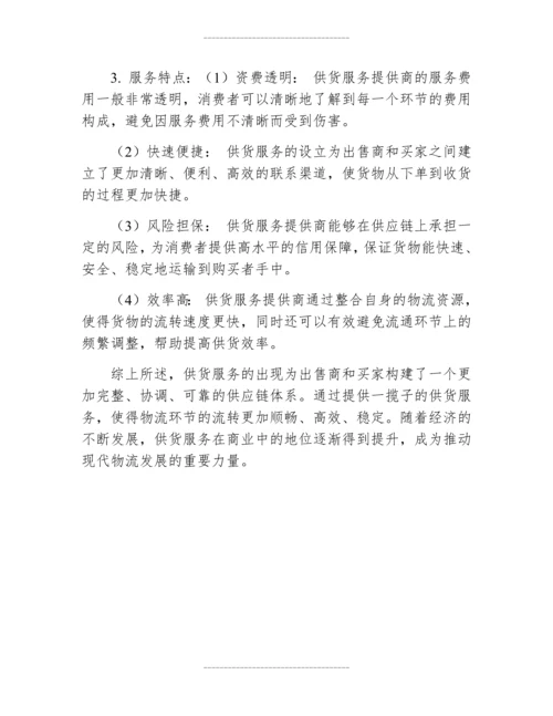 供货服务方案简单介绍.docx