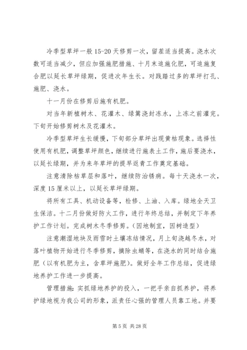 绿地养护管理措施与方案.docx