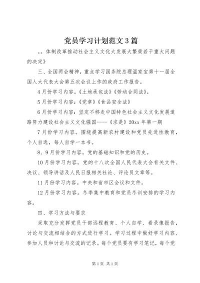 党员学习计划范文3篇.docx