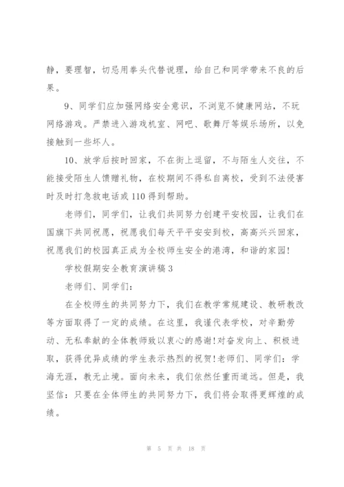 学校假期安全教育主题演讲稿5篇.docx