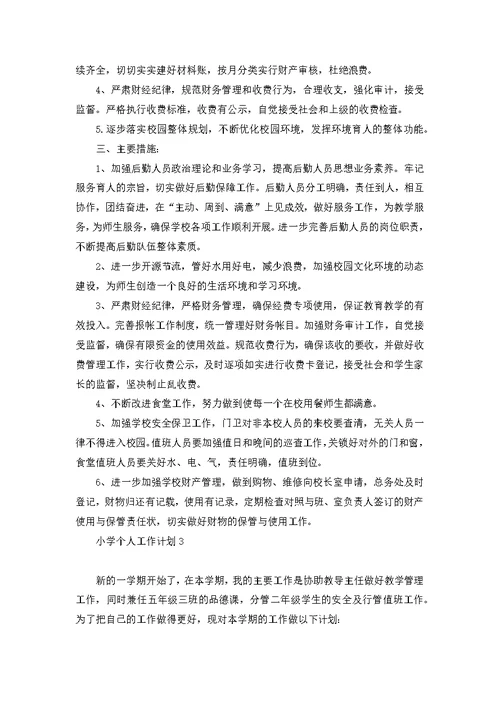 教师个人发展的工作计划