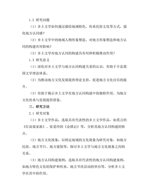 乡土文学与地方认同的构建