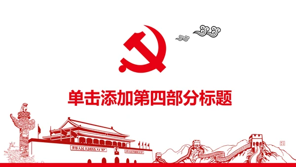 扁平化大气党政党委工作汇报通用PPT