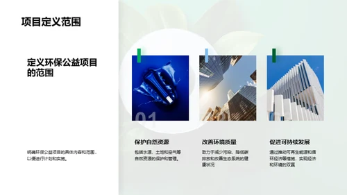 绿色使命：公益环保行动