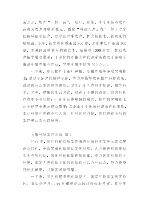 乡镇科协工作总结.docx