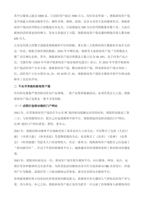 搜狐新闻客户端以媒体为中心布局移动互联网入口.docx