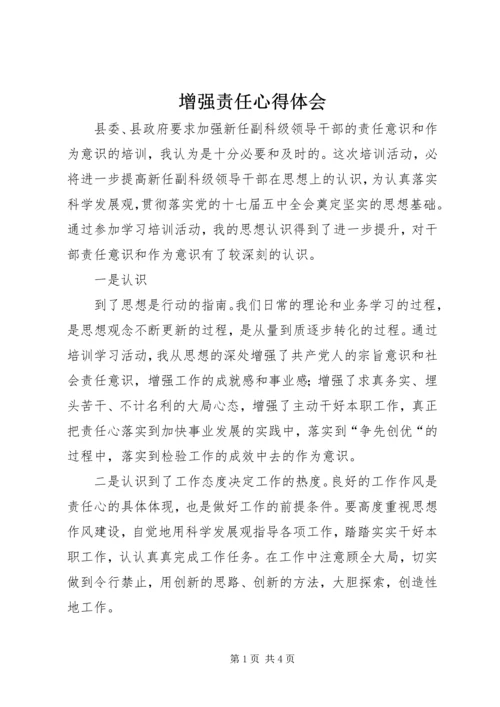 增强责任心得体会 (2).docx