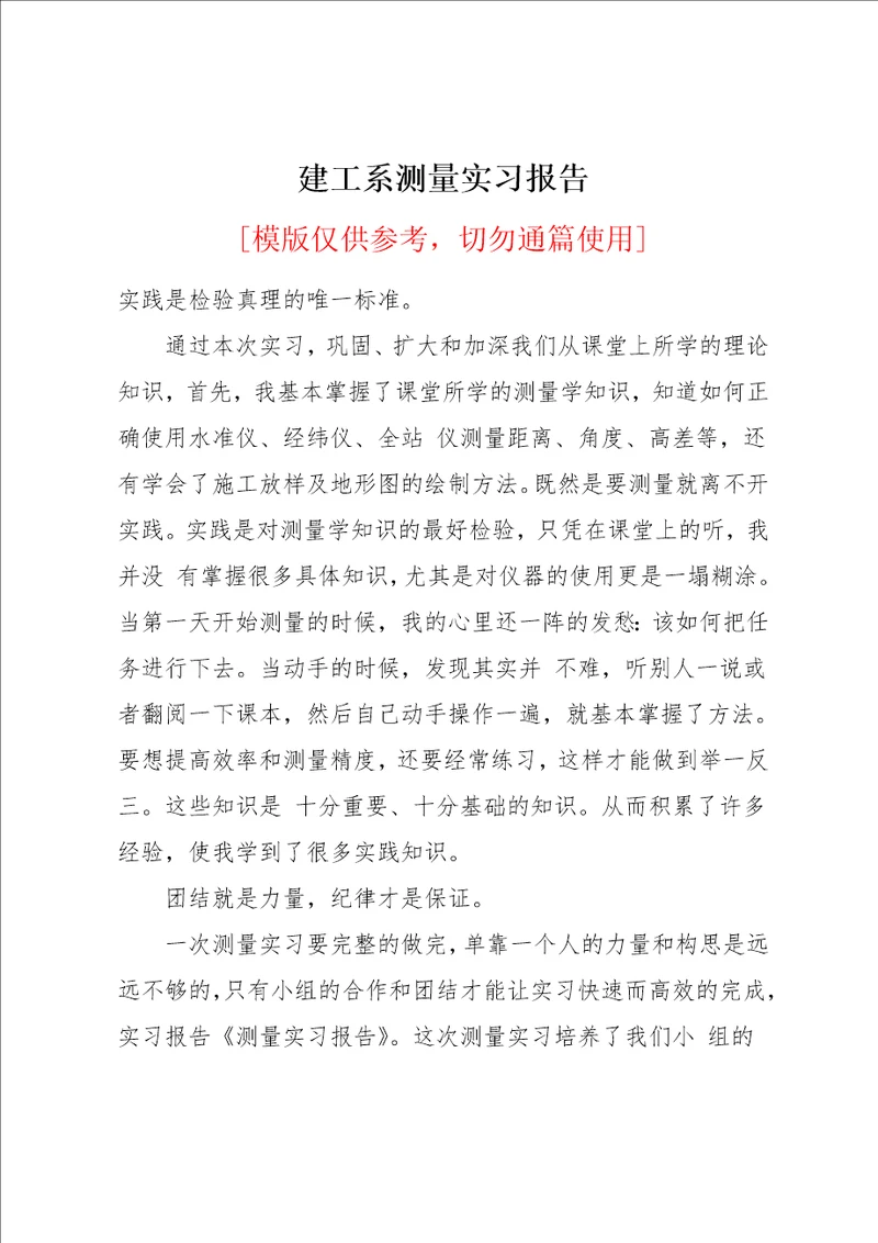 建工系测量实习报告