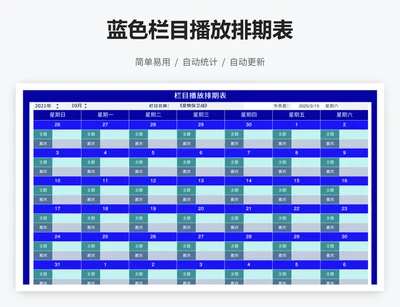 蓝色栏目播放排期表
