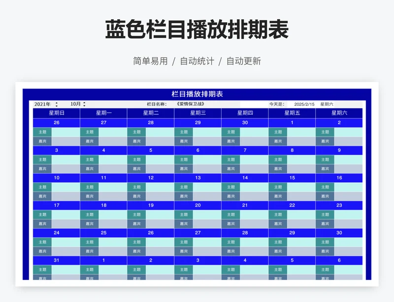 蓝色栏目播放排期表