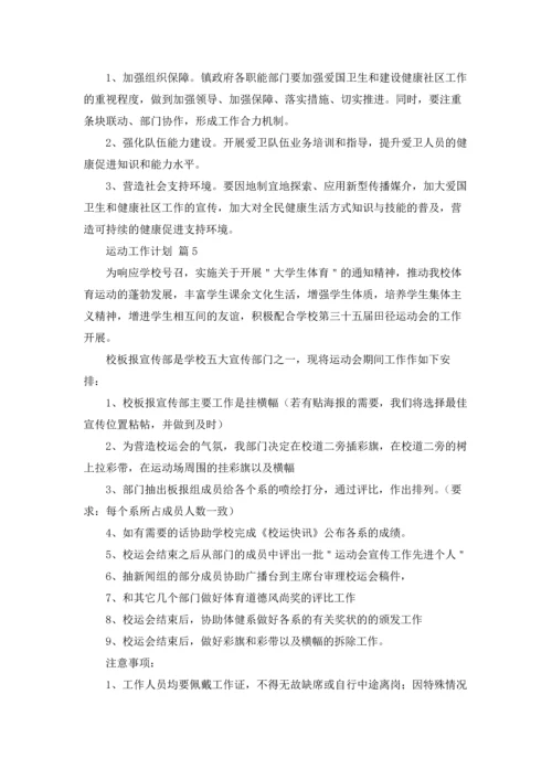 运动工作计划集合5篇.docx