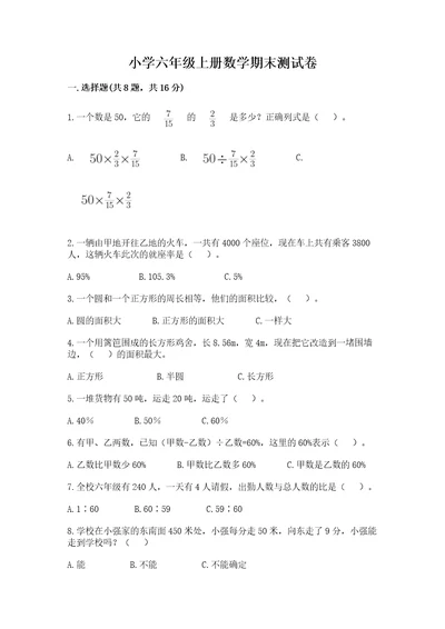 小学六年级上册数学期末测试卷及完整答案各地真题