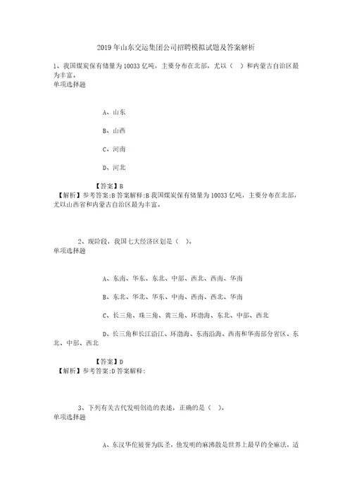 2019年山东交运集团公司招聘模拟试题及答案解析1