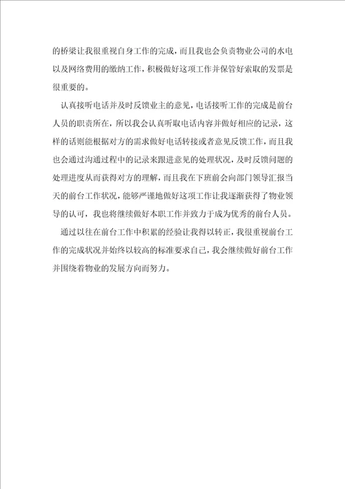 物业员工试用期转正工作总结