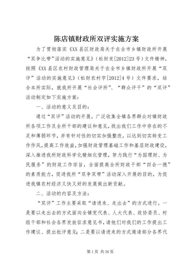 陈店镇财政所双评实施方案.docx