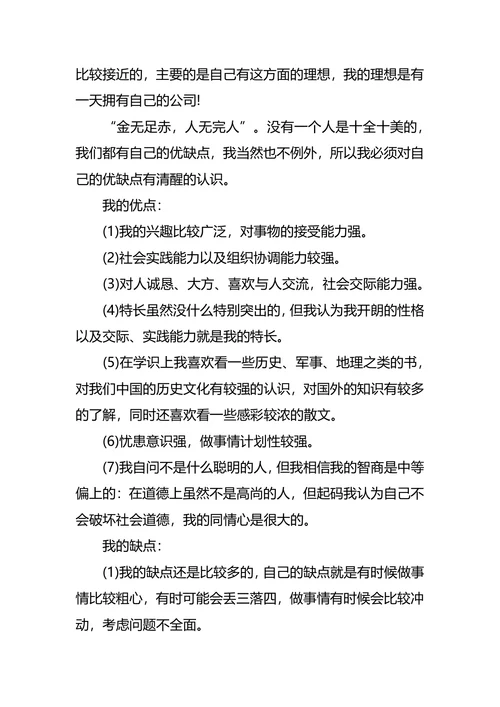 3-5年的中期个人职业生涯规划书范文