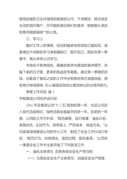 实用的季度工作总结集锦6篇