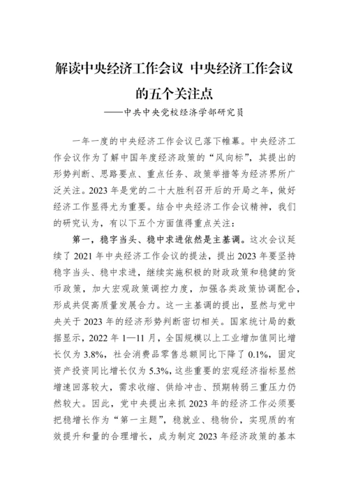 【党课讲稿】中央经济工作会议精神解读汇编（4篇）.docx