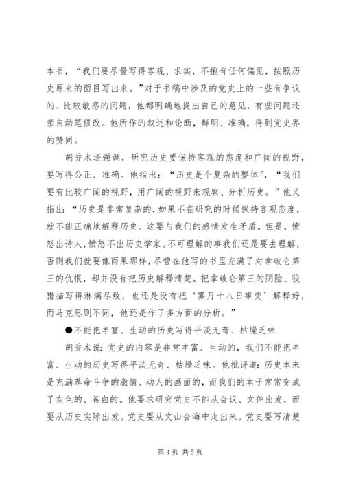 胡乔木谈怎样研究党史.docx