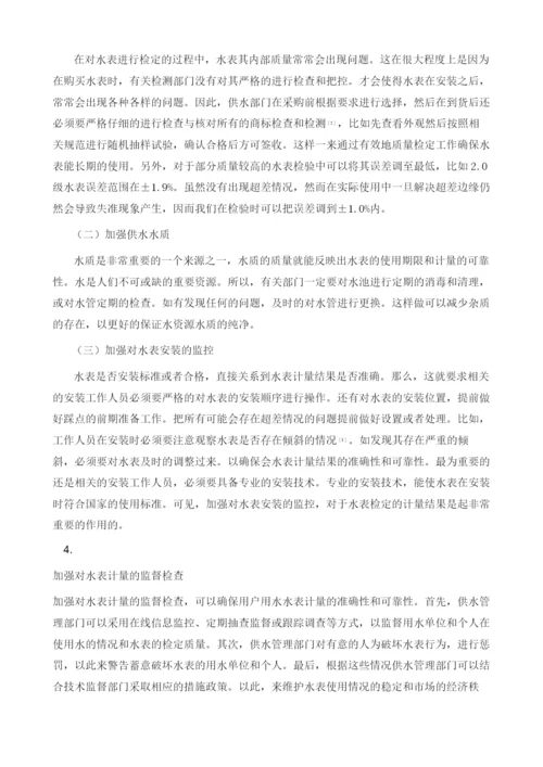 水表在计量检定周期内超差因素分析及应对对策.docx