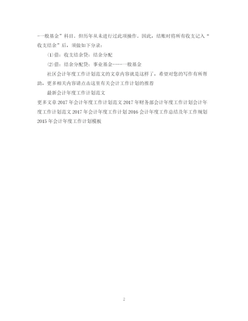 精编之社区会计年度工作计划范文.docx