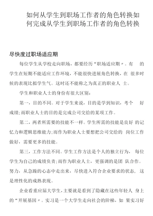 如何从学生到职场工作者的角色转换.docx