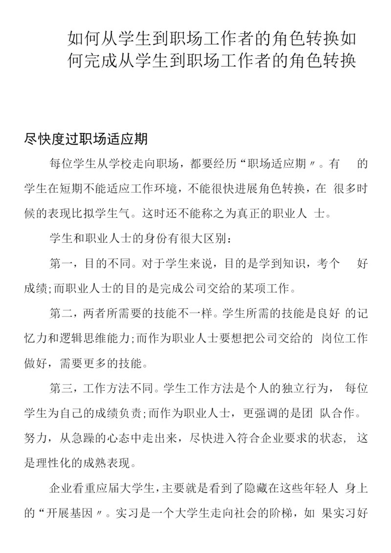 如何从学生到职场工作者的角色转换.docx