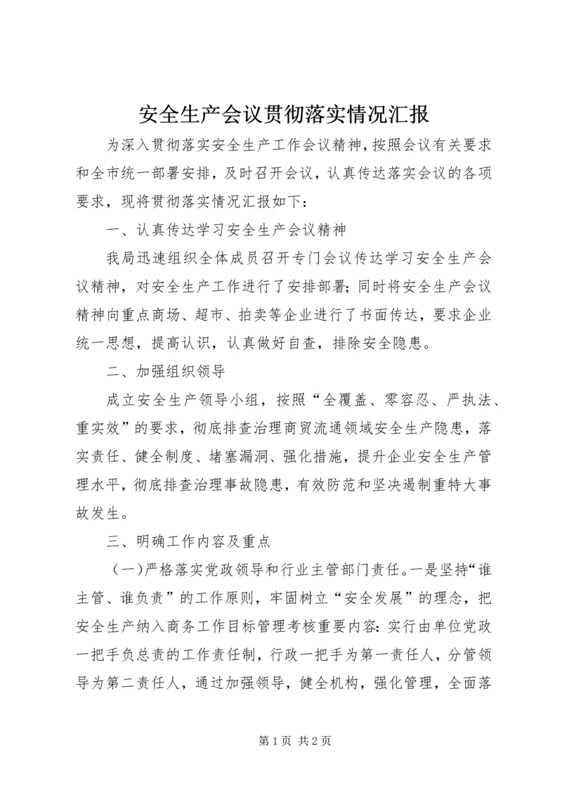 安全生产会议贯彻落实情况汇报 (5).docx