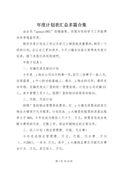 年度计划表汇总多篇合集.docx