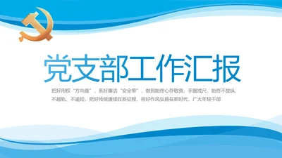 蓝色大气党建党支部年终工作总结PPT