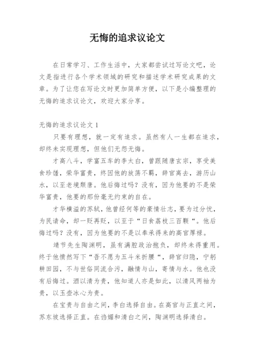 无悔的追求议论文.docx