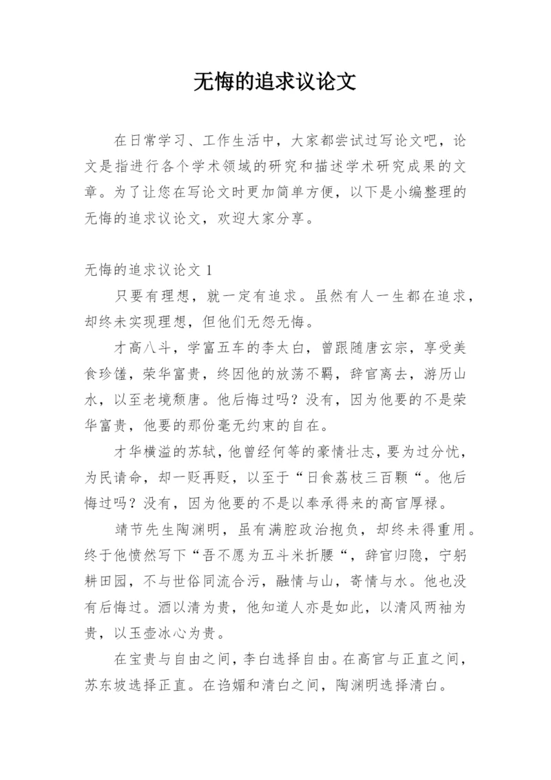 无悔的追求议论文.docx