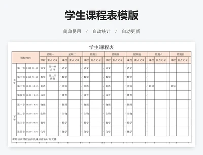 学生课程表模版
