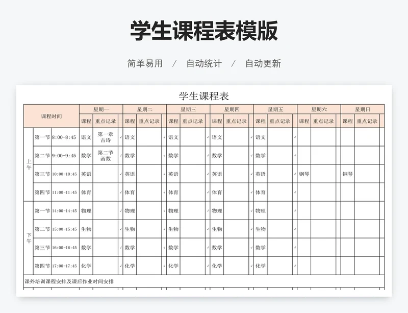 学生课程表模版
