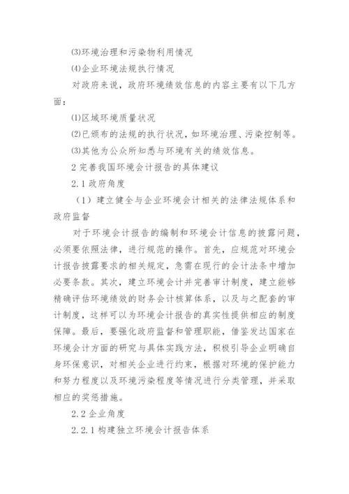 环境会计报告问题的研究论文.docx