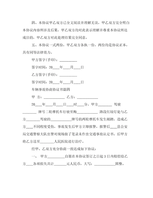 2023年车辆事故协商协议书(四篇)