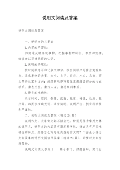 说明文阅读及答案.docx