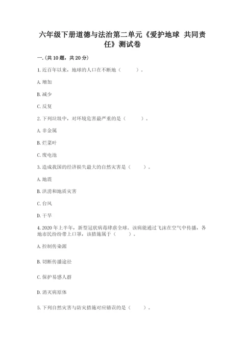 六年级下册道德与法治第二单元《爱护地球 共同责任》测试卷精品（a卷）.docx
