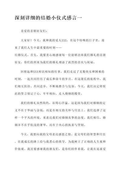 结婚小仪式感言