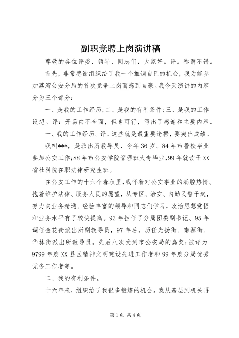 副职竞聘上岗演讲稿 (11).docx