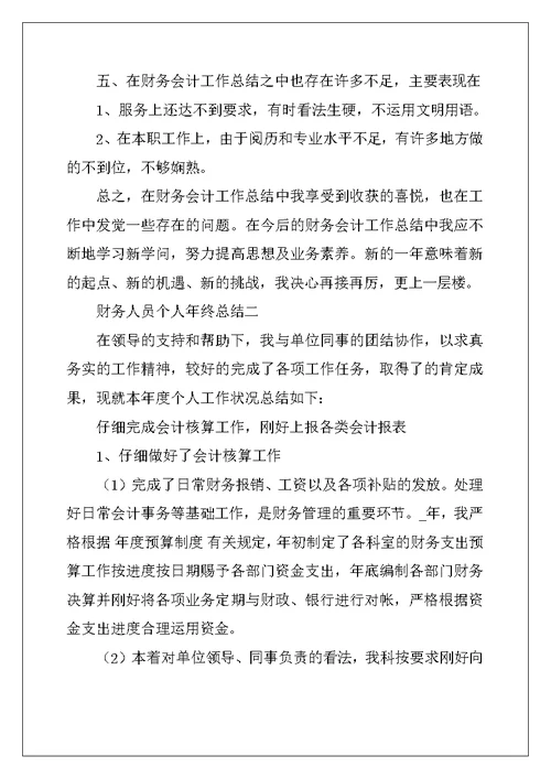 2022年最新财务人员个人年终工作总结范文大全10篇