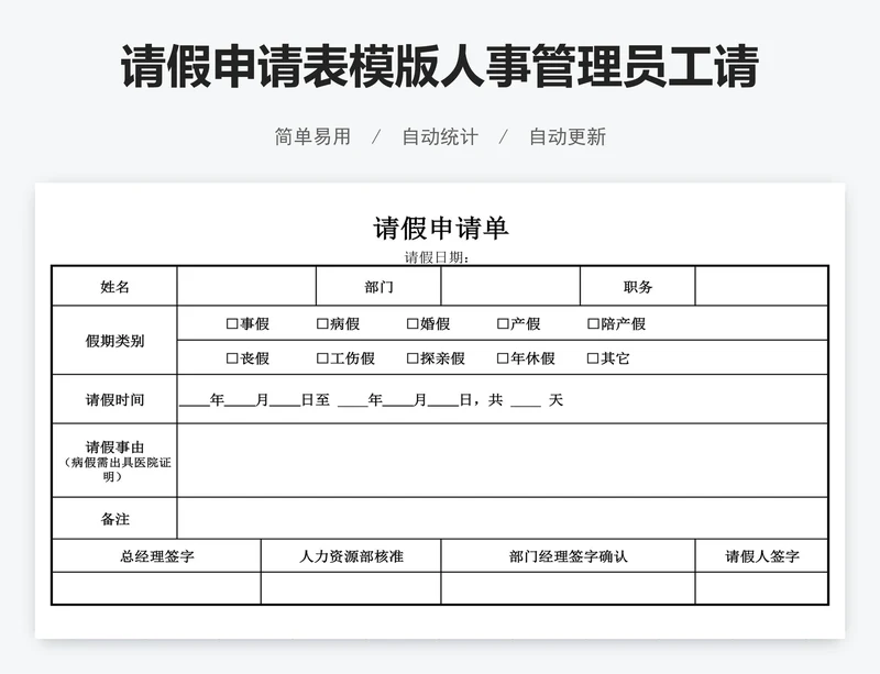 请假申请表模版人事管理员工请假单