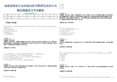 福建福州市生态环境局招考聘用笔试历年高频试题摘选含答案解析