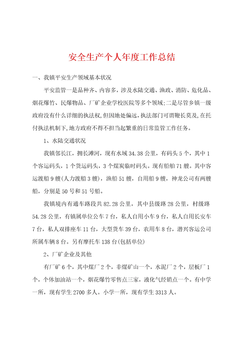 安全生产个人年度工作总结
