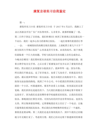 康复言语实习自我鉴定.docx