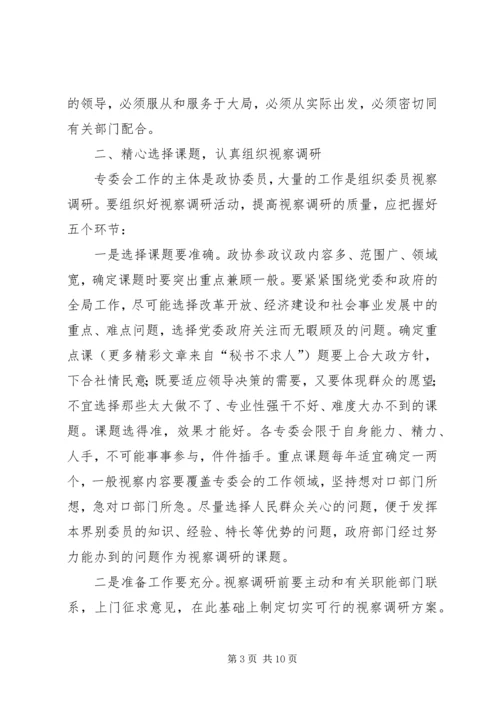 做好政协专委会工作的思考 (3).docx