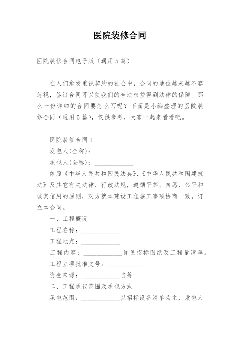 医院装修合同.docx