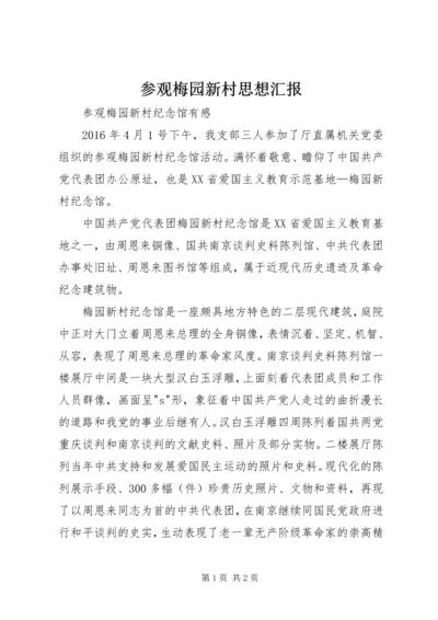 参观梅园新村思想汇报 (3).docx