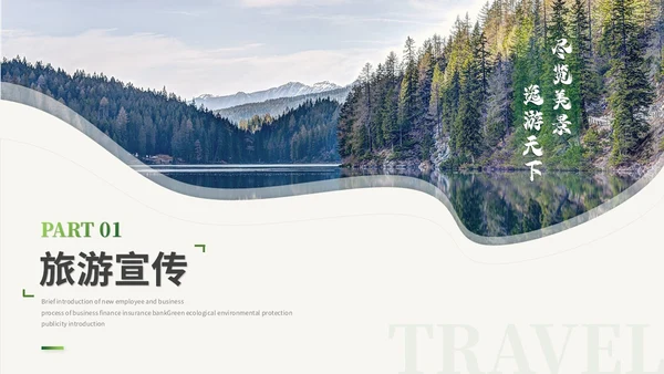 绿色简约商务风旅游介绍旅游宣传旅游画册ppt模板